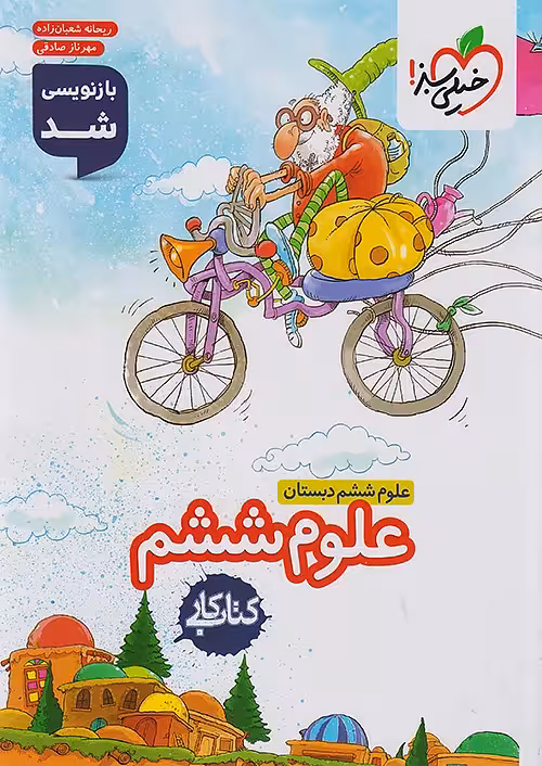 کار علوم ششم خیلی سبز