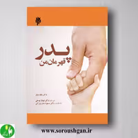 کتاب پدر قهرمان من؛ مگ میکر ترجمه شهناز نوحی و مسعود جان بزرگی