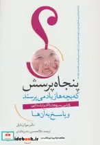 کتاب 50 پرسش که بچه ها زیاد می پرسند و پاسخ به آن ها