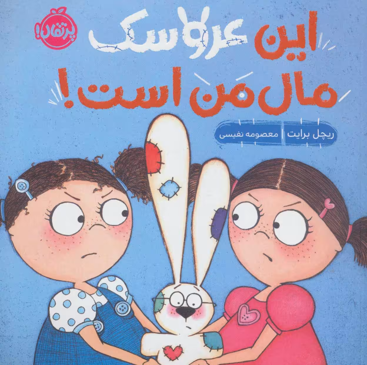 این عروسک مال من است!Porteghaal