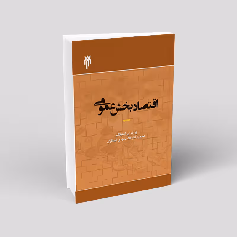 اقتصاد بخش عمومی 2 (ترجمه)