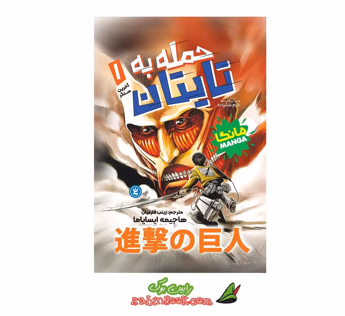 کتاب مانگا حمله به تایتان (آخرین سنگر) جلد اول