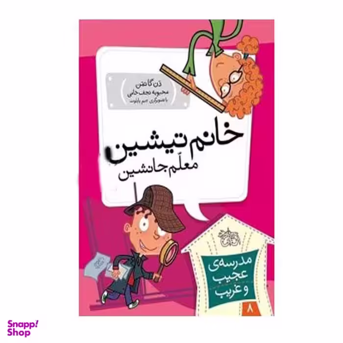 کتاب خانم تیشین معلم جانشین اثر دن گاتمن نشر افق