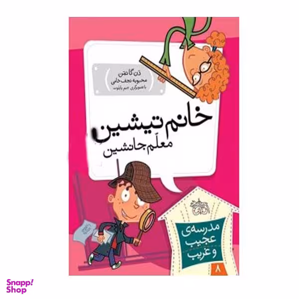 کتاب خانم تیشین معلم جانشین اثر دن گاتمن نشر افق