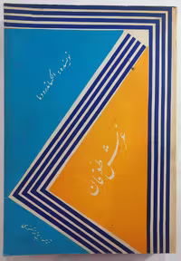 غرش طوفان اثر الکساندر دوما جلد ششم