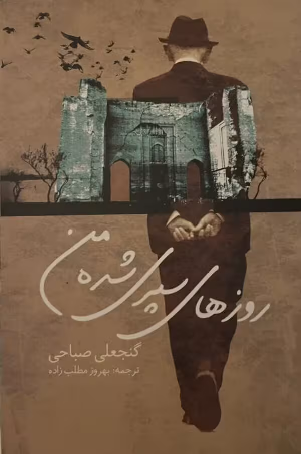 کتاب روزهای سپری شده من