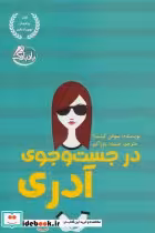 قیمت و خرید کتاب در جست و جوی آدری اثر سوفی کینسلا | ایده بوک