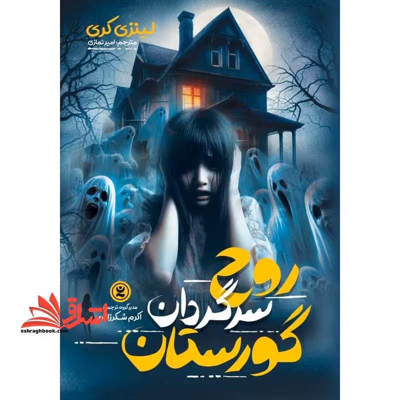 روح سرگردان گورستان - فروشگاه کتاب اشراق