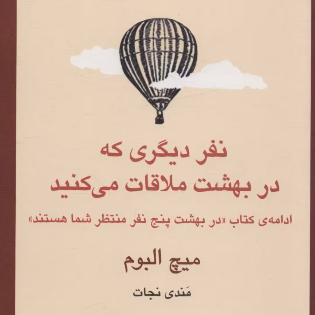 نفر دیگری که در بهشت ملاقات می کنید
