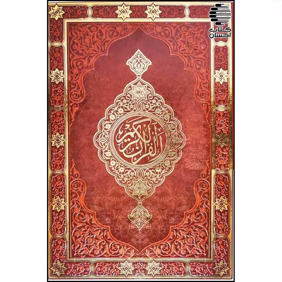 قرآن بدون ترجمه بزرگ (طرح چرم)