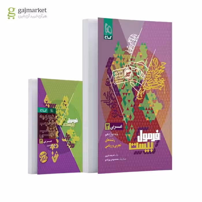 فرمول بیست عربی 3 پایه دوازدهم انتشارات گاج چاپ 1404