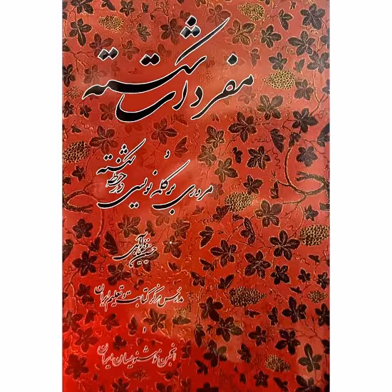 آموزش خط مفردات شکسته
