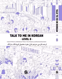 کتاب آموزش کره ای به فارسی تاک تو می هشت Talk To Me In Korean Level 8 ( پیشنهاد ویژه )