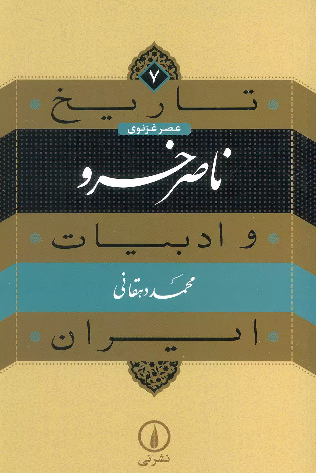 تاریخ و ادبیات ایران 7 (عصر غزنوی،ناصر خسرو) - ناشربوک | خرید آنلاین کتاب