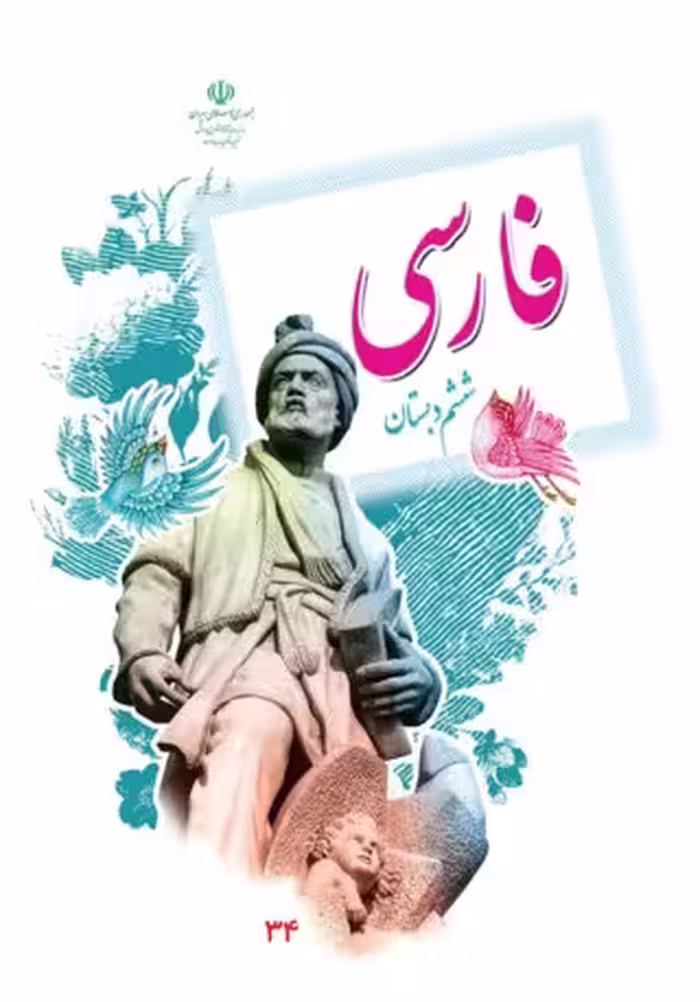 فارسی ششم دبستان