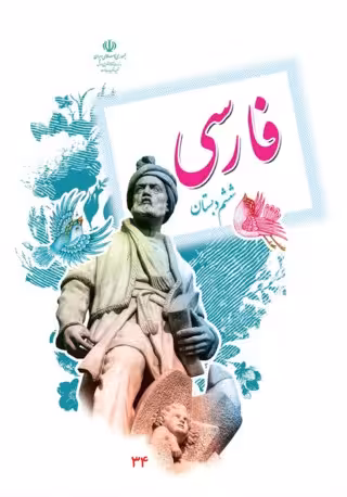 فارسی ششم دبستان