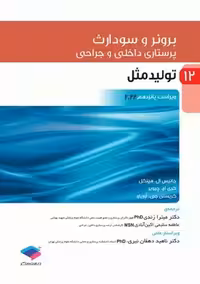 برونر و سودارث پرستاری داخلی و جراحی 2022 جلد 12 تولید مثل هینکل زندی جامعه نگر