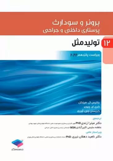 برونر و سودارث پرستاری داخلی و جراحی 2022 جلد 12 تولید مثل هینکل زندی جامعه نگر