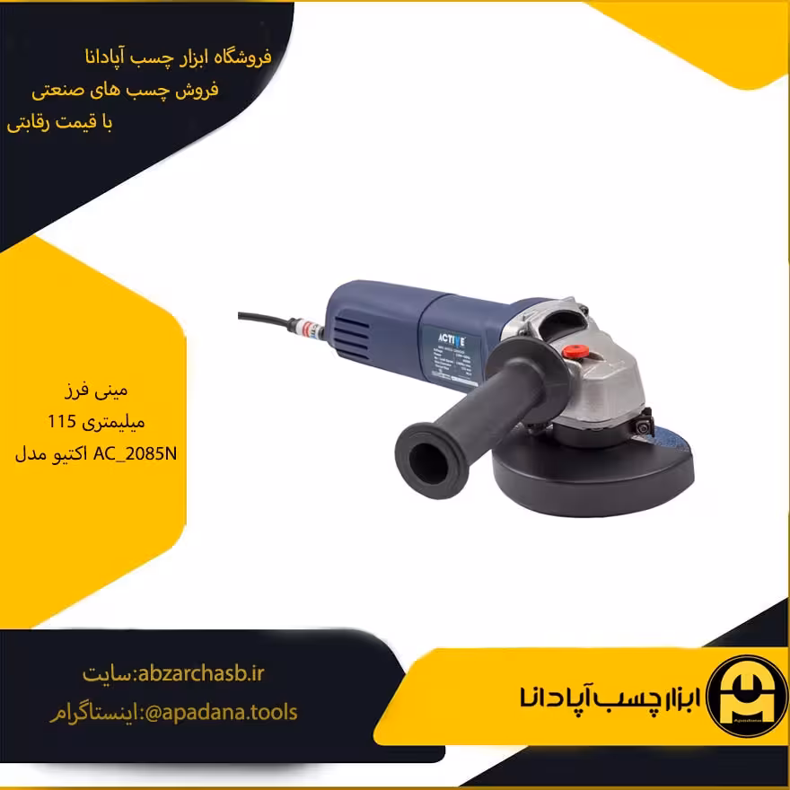 مینی فرز 115 میلیمتری اکتیو مدل AC_2085N
