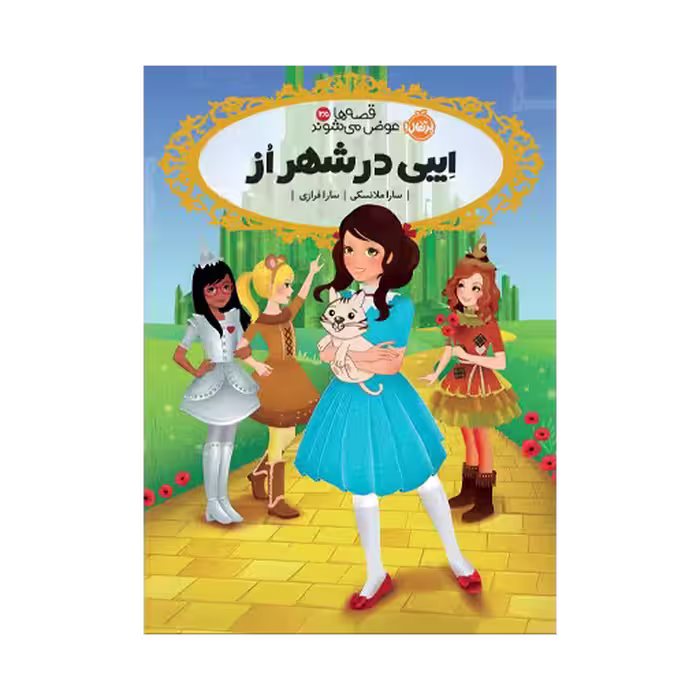 کتاب قصه‌ها عوض می‌شوند 13.5 (ایبی در شهر اُز)
