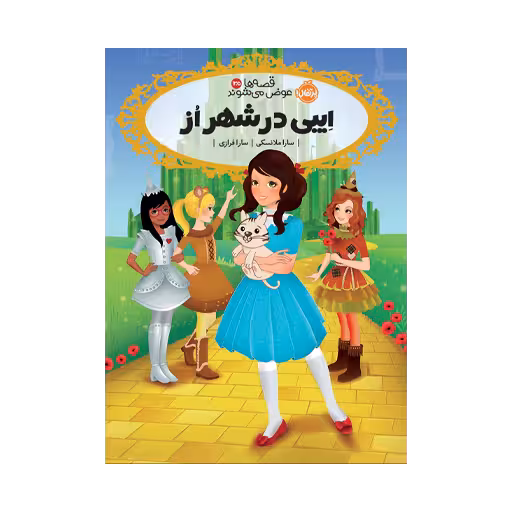 کتاب قصه‌ها عوض می‌شوند 13.5 (ایبی در شهر اُز)