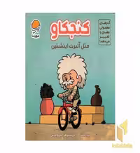 کتاب آدم های معمولی-کنجکاو مثل آلبرت اینشتین اثر برد ملتزر - کریستوفر الیوپولوس نشر مهرسا