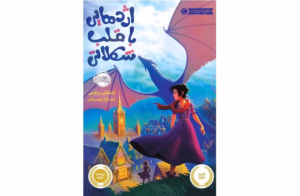 اژدهایی با قلب شکلاتی – استفانی برجس – ساره پیمان – پرتقال