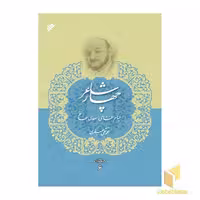 کتاب مجموعه آثار علامه جعفری جلد 6 چهار شاعر نشر دفتر نشر فرهنگ اسلامی