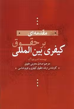مقدمه ای بر حقوق کیفری بین المللی