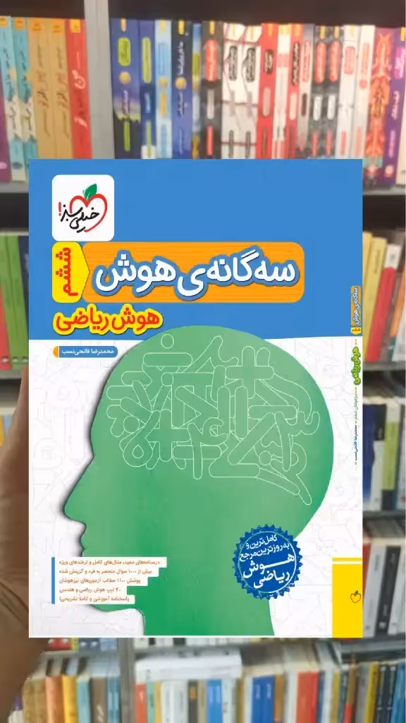 سه گانه ی هوش ریاضی ششم خیلی سبز - بانک کتاب ماندگار-قیمت-خرید-کتاب-کمک-درسی-کنکور-دانشگاهی