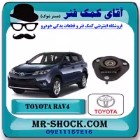 توپی سر کمک تویوتا راوفور 2014-2017 برند اصلی تویوتا جنیون با تضمین اصالت