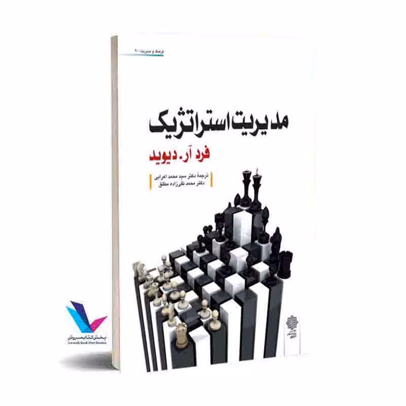 مدیریت استراتژیک