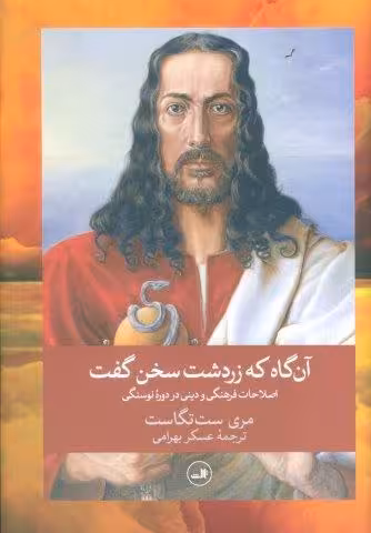 آن گاه که زردشت سخن گفت