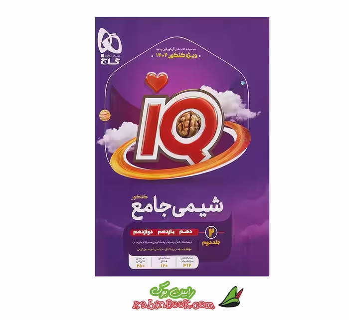 کتاب شیمی جامع iQ جلد 2 (درسنامه پاسخنامه) گاج کنکور 1404