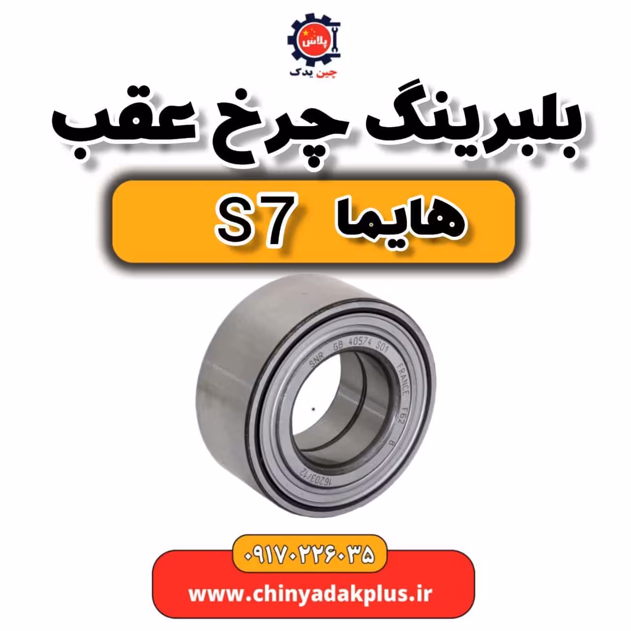 بلبرینگ چرخ عقب هایما s7