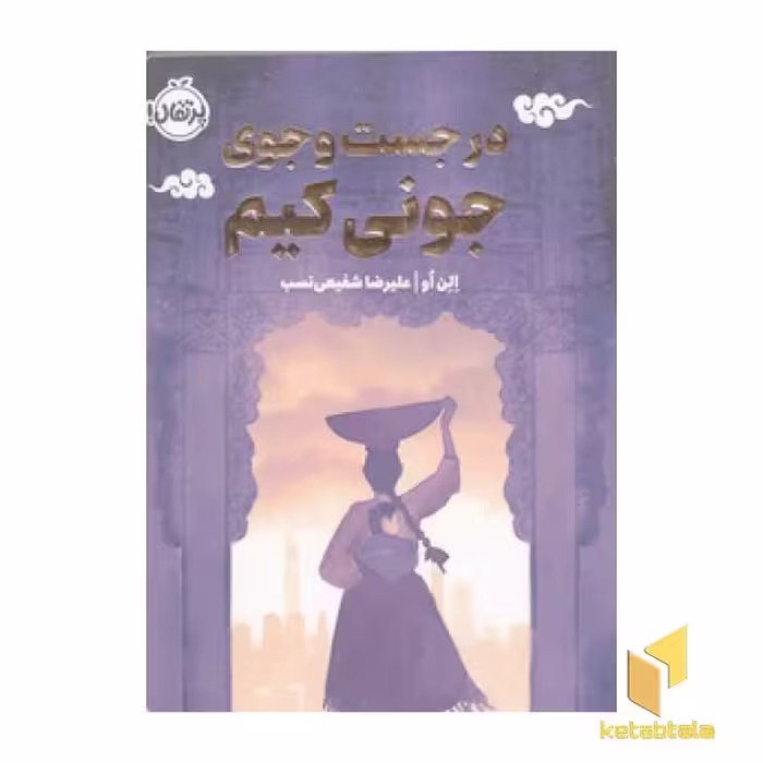 کتاب در جست و جوی جونی کیم-چاباموچی اثر الن او نشر پرتقال