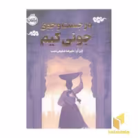 کتاب در جست و جوی جونی کیم-چاباموچی اثر الن او نشر پرتقال
