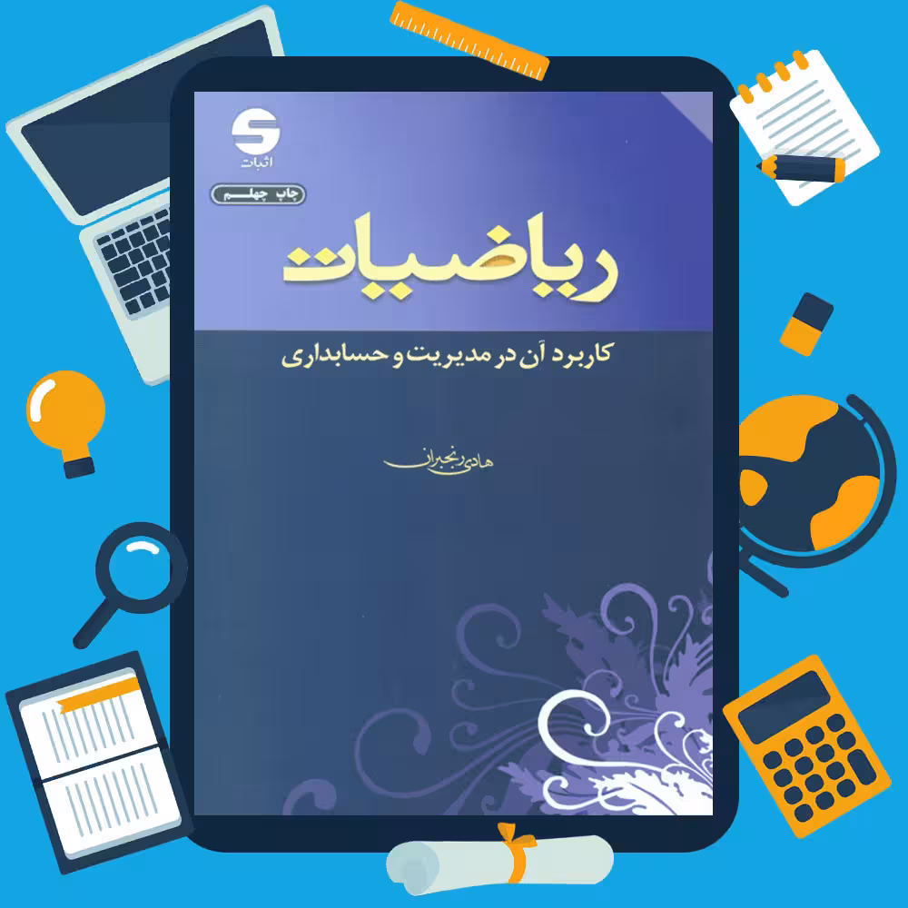 ریاضیات و کاربرد آن در مدیریت و حسابداری هادی رنجبران چاپ 42