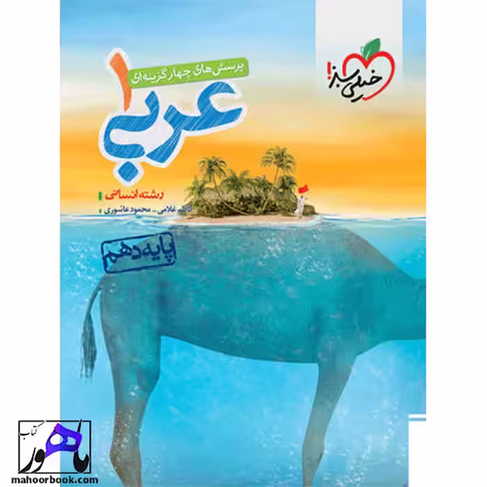 تست عربی دهم انسانی خیلی سبز