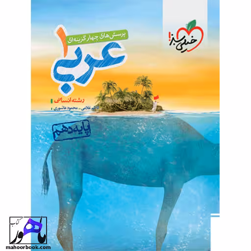 تست عربی دهم انسانی خیلی سبز