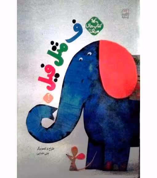 ف مثل فیل جلد دوم