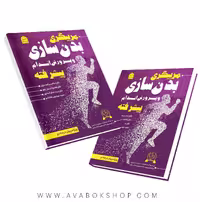 کتاب مربیگری بدنسازی و پرورش اندام درجه 2 (پیشرفته) ناصر امیری انتشارات شناسنامه