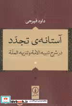 خرید کتاب آستانه تجدد در شرح تنبیه الامه و تنزیه المله | ایده بوک