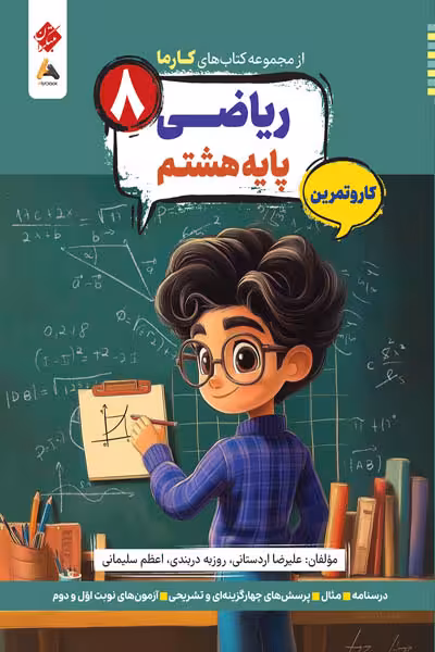 کار و تمرین ریاضی هشتم کارما مبتکران