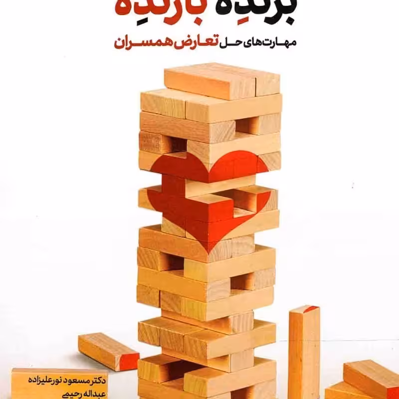 برنده بازنده - کتاب های خانواده 30 (مهارت های حل تعارض همسران)