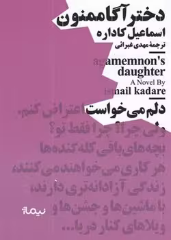 دختر آگاممنون: مجموعه نیماژ | مرکز فرهنگی آبی