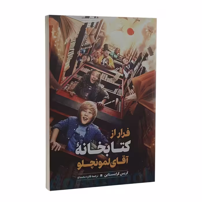 کتاب فرار از کتابخانه آقای لمونچلو اثر کریس گرابنستاین انتشارات نگاه آشنا