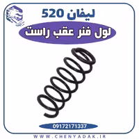 فنر لول عقب راست لیفان 520