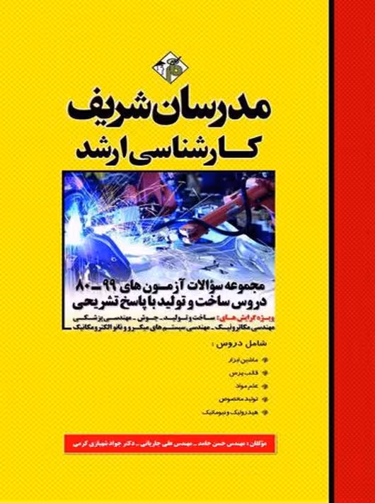 مجموعه سؤالات آزمونهاي سراسري و آزاد (99-80) دروس ساخت و توليد