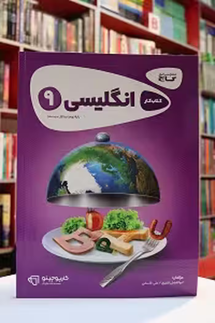 کتاب کار انگلیسی نهم کارپوچینو گاج